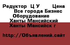 Редуктор 1Ц2У-100 › Цена ­ 1 - Все города Бизнес » Оборудование   . Ханты-Мансийский,Ханты-Мансийск г.